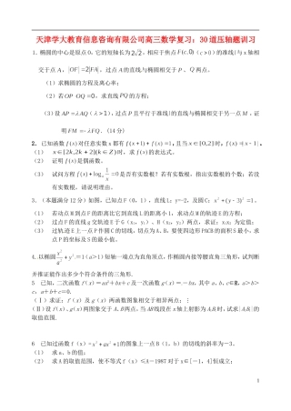 天津学大教育信息咨询有限公司高三数学 30道压轴题复习