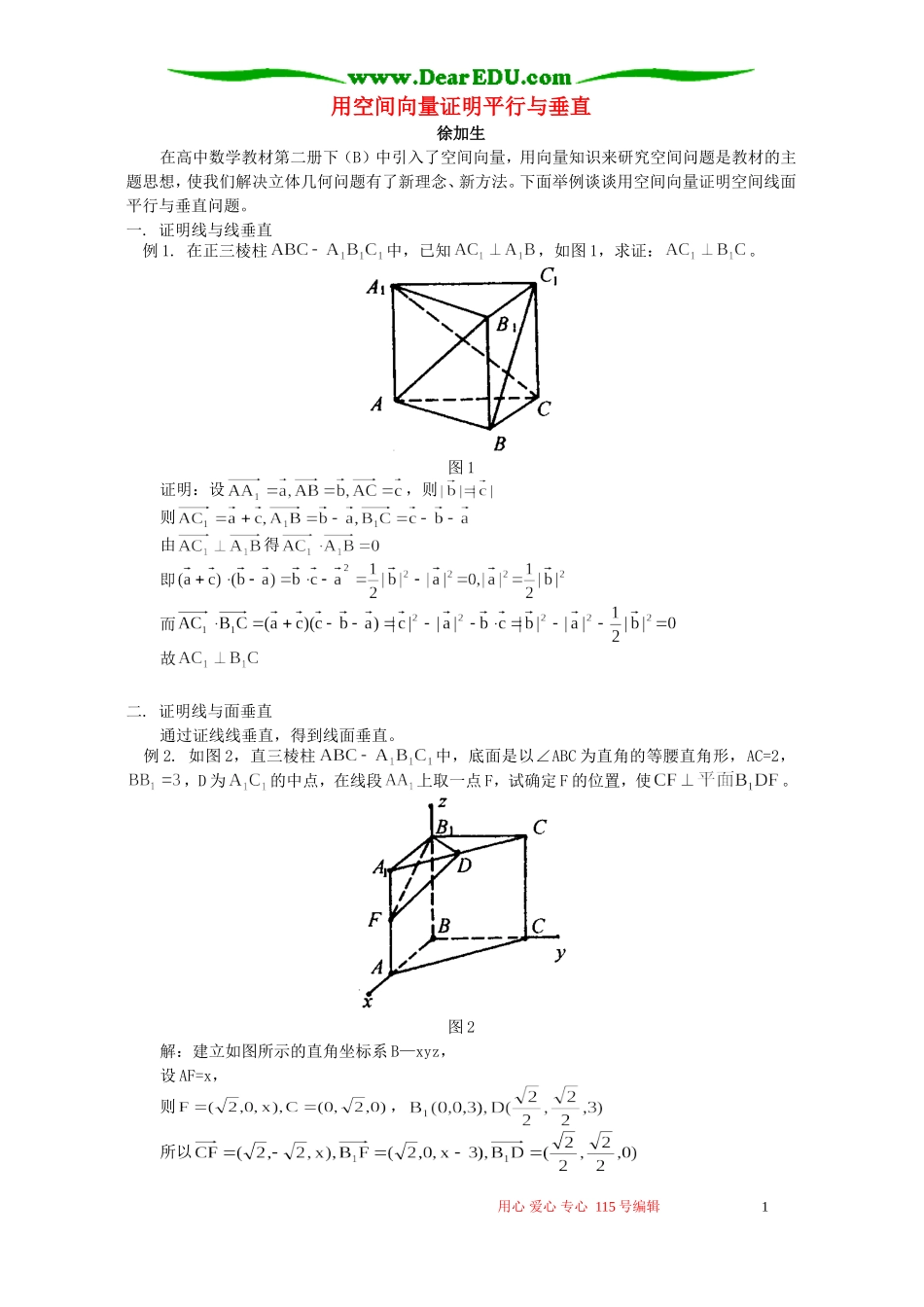 用空间向量证明平行与垂直 专题辅导 不分版本_第1页