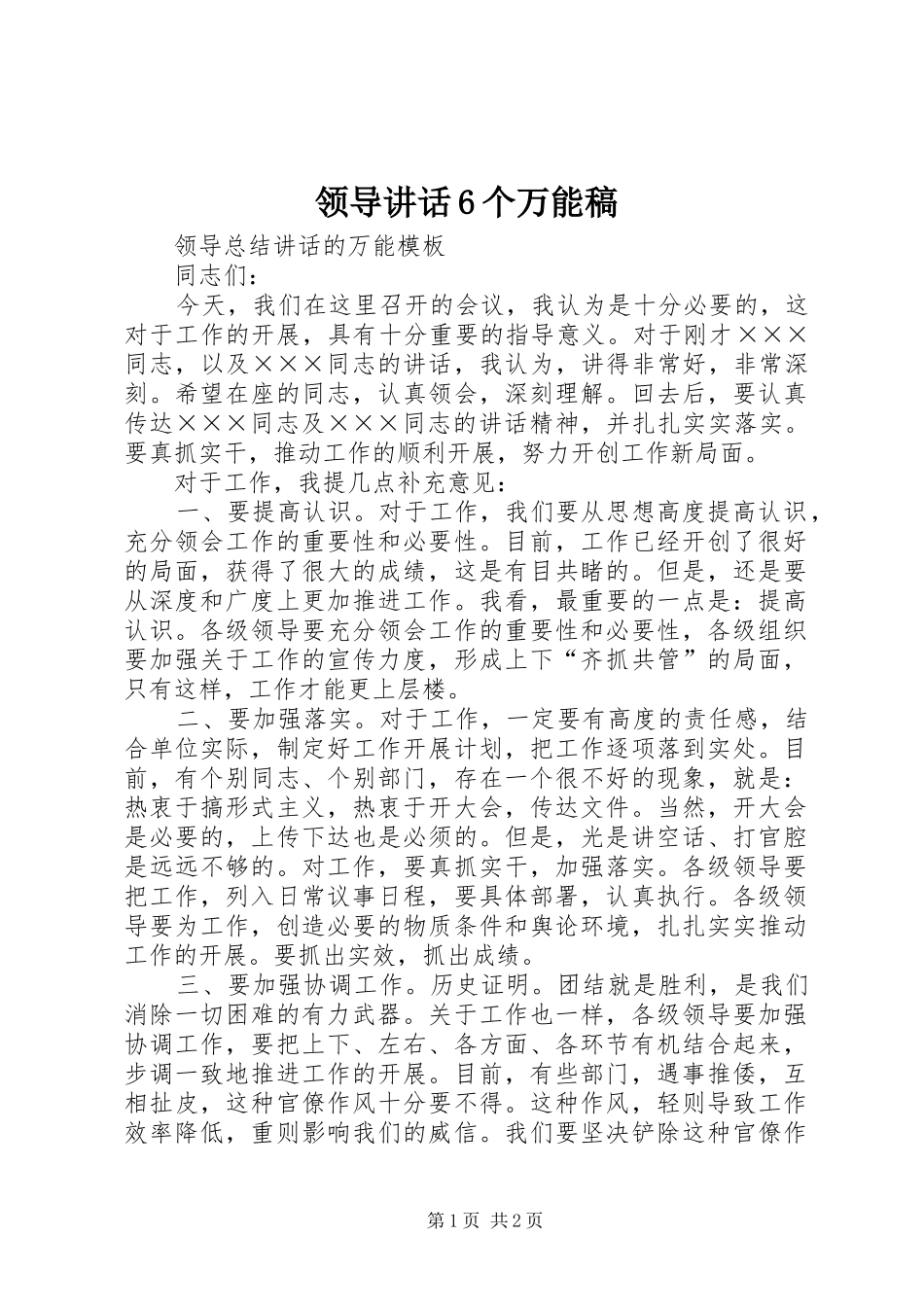 领导讲话6个万能稿_第1页