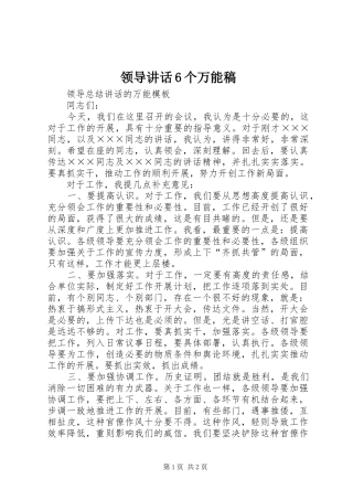 领导讲话6个万能稿