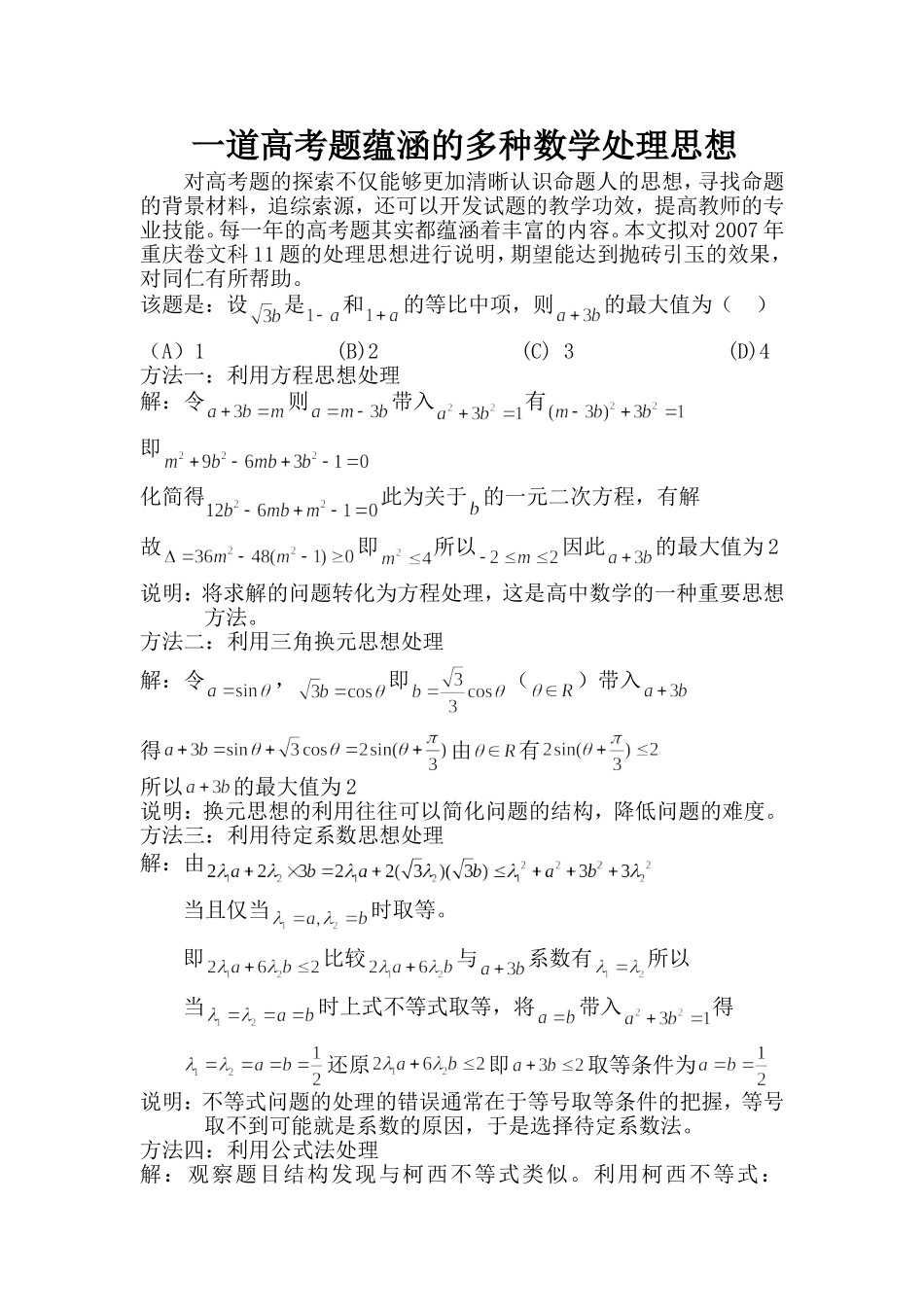 一道高考题蕴涵的多种数学处理思想_第1页