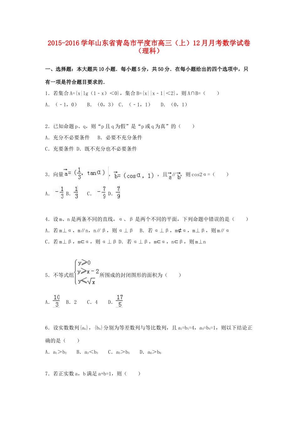 山东省青岛市平度市高三数学上学期12月月考试卷 理（含解析）-人教版高三全册数学试题_第1页