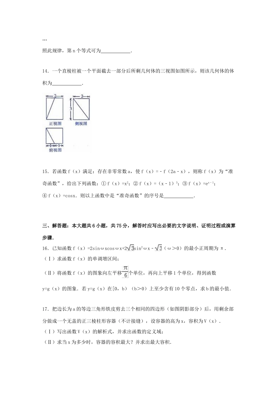 山东省青岛市平度市高三数学上学期12月月考试卷 理（含解析）-人教版高三全册数学试题_第3页