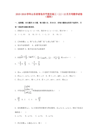 山东省青岛市平度市高三数学上学期12月月考试卷 理（含解析）-人教版高三全册数学试题