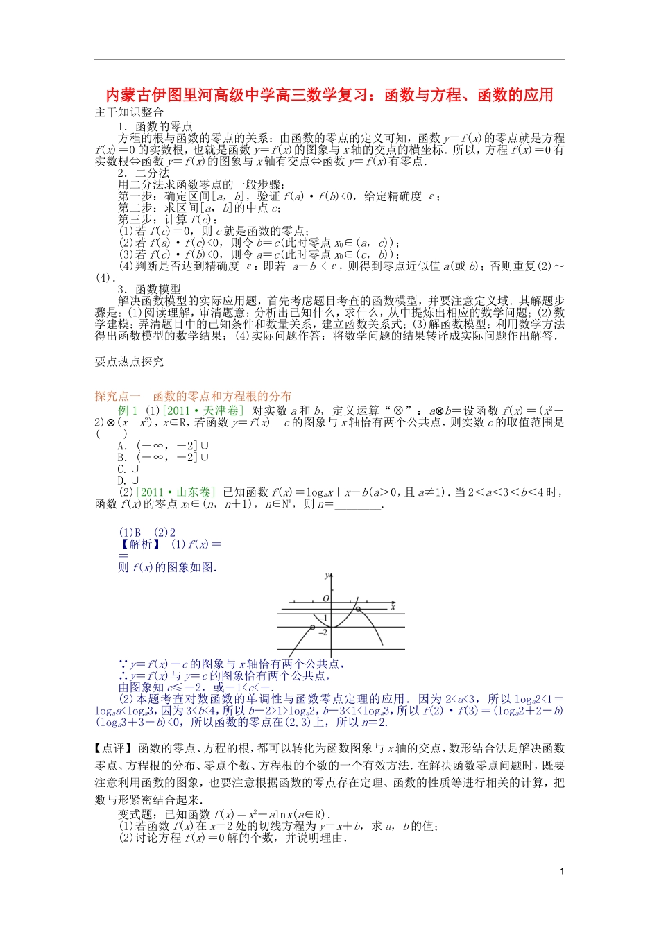 内蒙古伊图里河高级中学高三数学复习 函数与方程、函数的应用_第1页