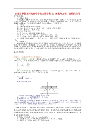 内蒙古伊图里河高级中学高三数学复习 函数与方程、函数的应用