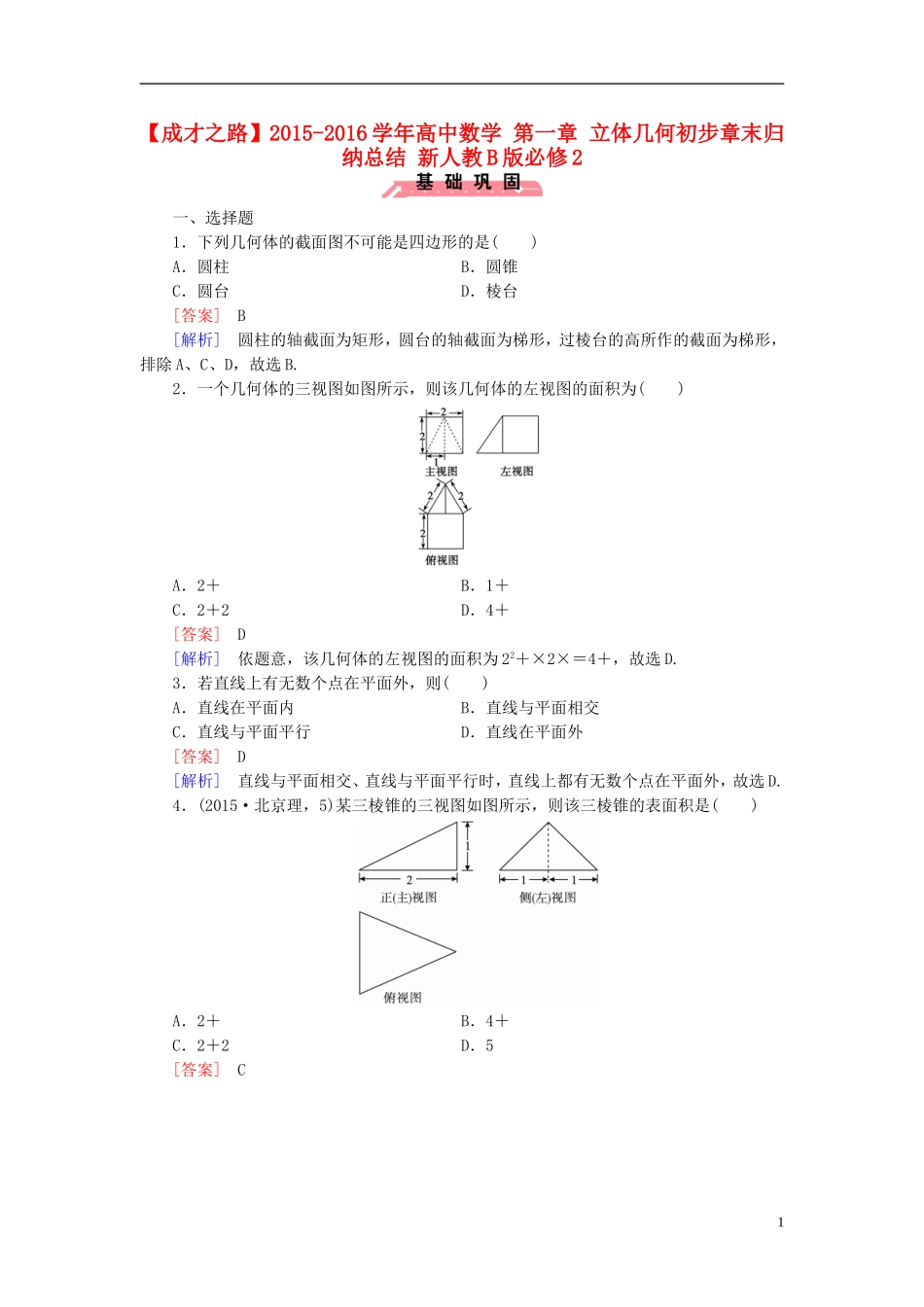 高中数学 第一章 立体几何初步章末归纳总结（含解析）新人教B版必修2-新人教B版高一必修2数学试题_第1页