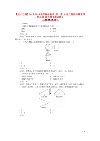 高中数学 第一章 立体几何初步章末归纳总结（含解析）新人教B版必修2-新人教B版高一必修2数学试题