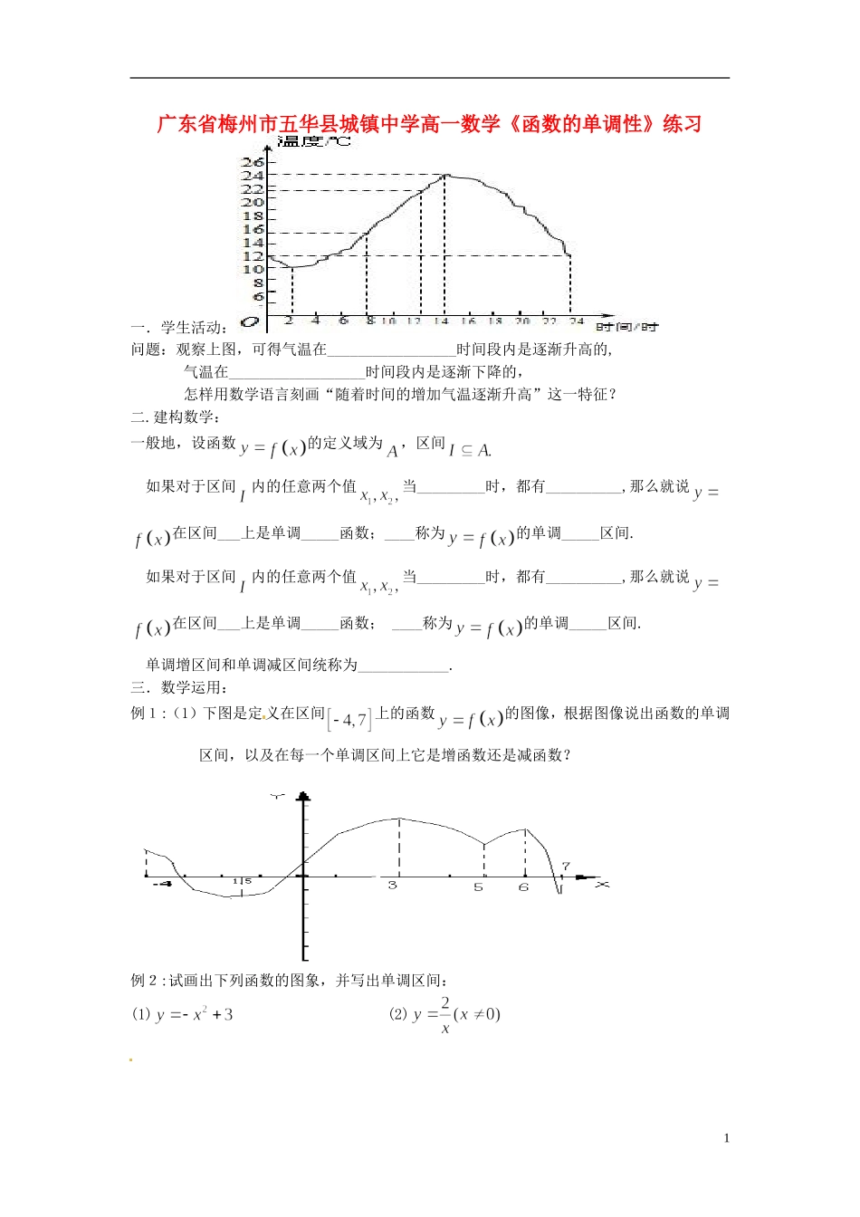 广东省梅州市五华县城镇中学高一数学《函数的单调性》练习_第1页