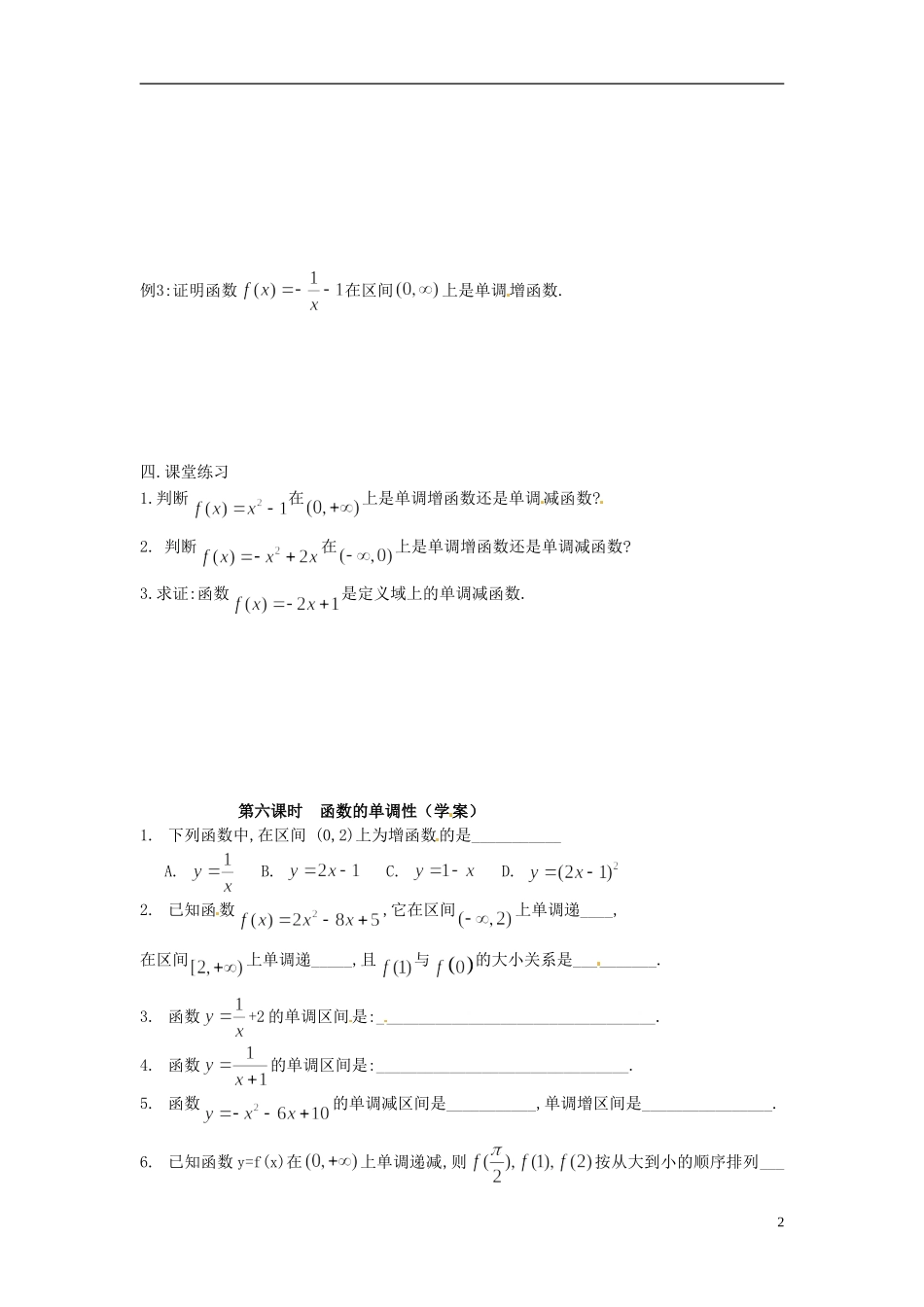 广东省梅州市五华县城镇中学高一数学《函数的单调性》练习_第2页