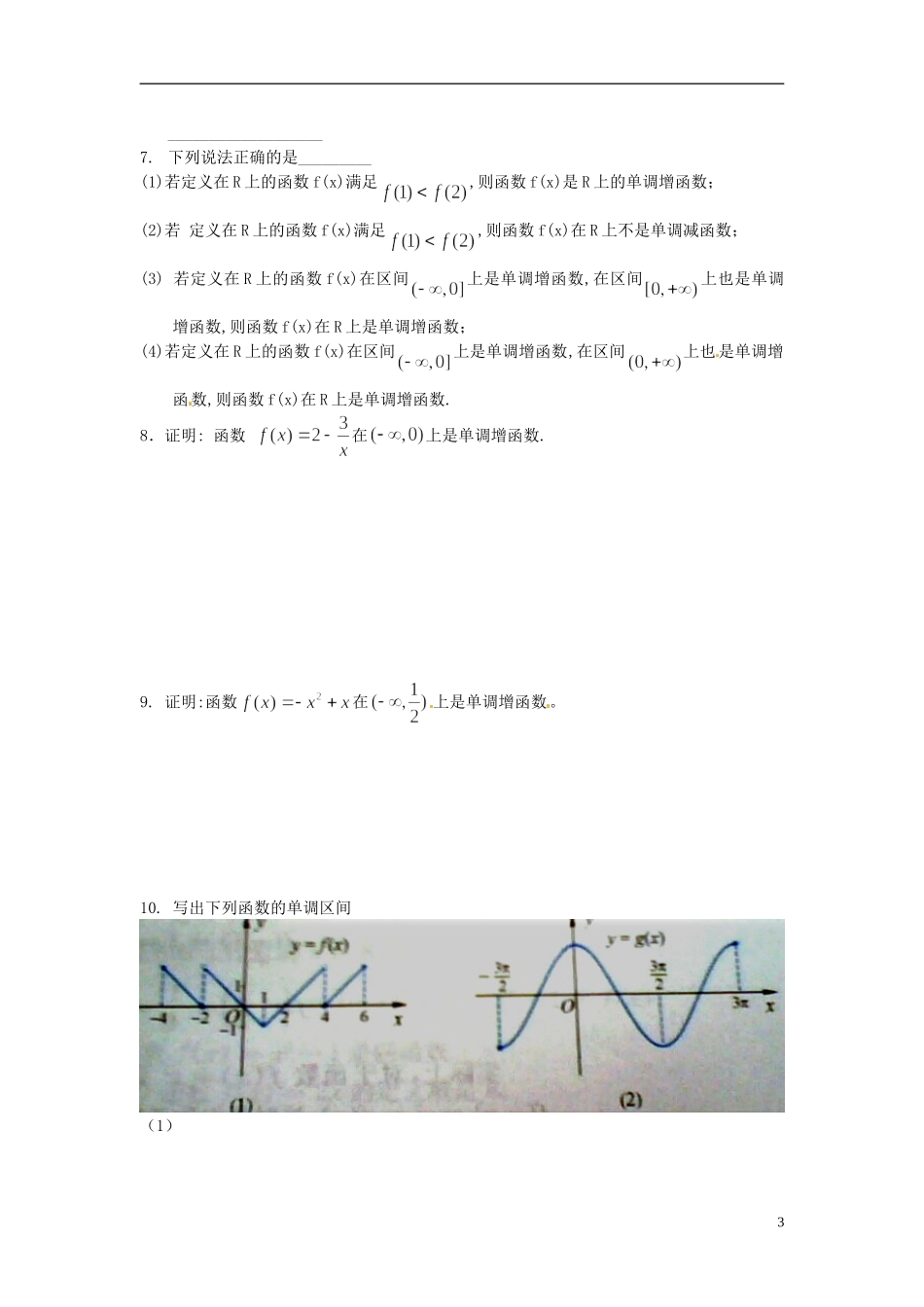 广东省梅州市五华县城镇中学高一数学《函数的单调性》练习_第3页