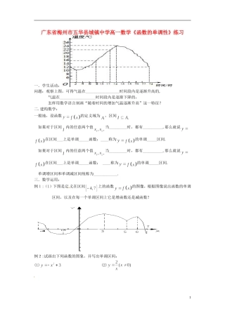 广东省梅州市五华县城镇中学高一数学《函数的单调性》练习