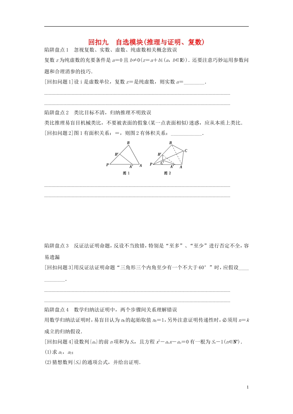 浙江省高三数学专题复习 回扣九 推理与证明、复数 理-人教版高三全册数学试题_第1页