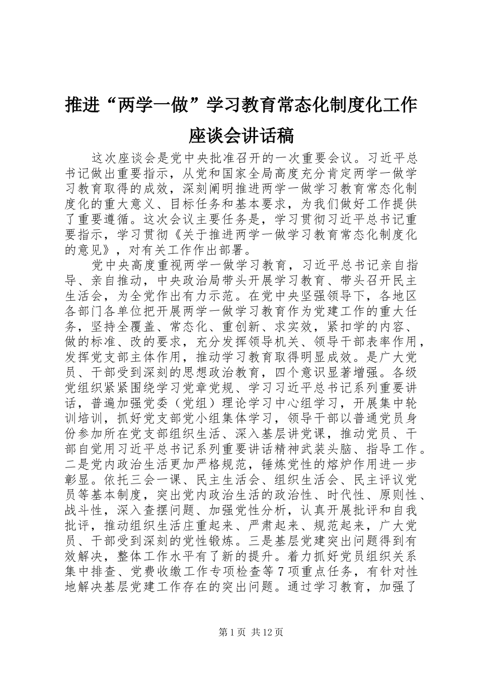 推进“两学一做”学习教育常态化制度化工作座谈会的讲话发言稿_第1页