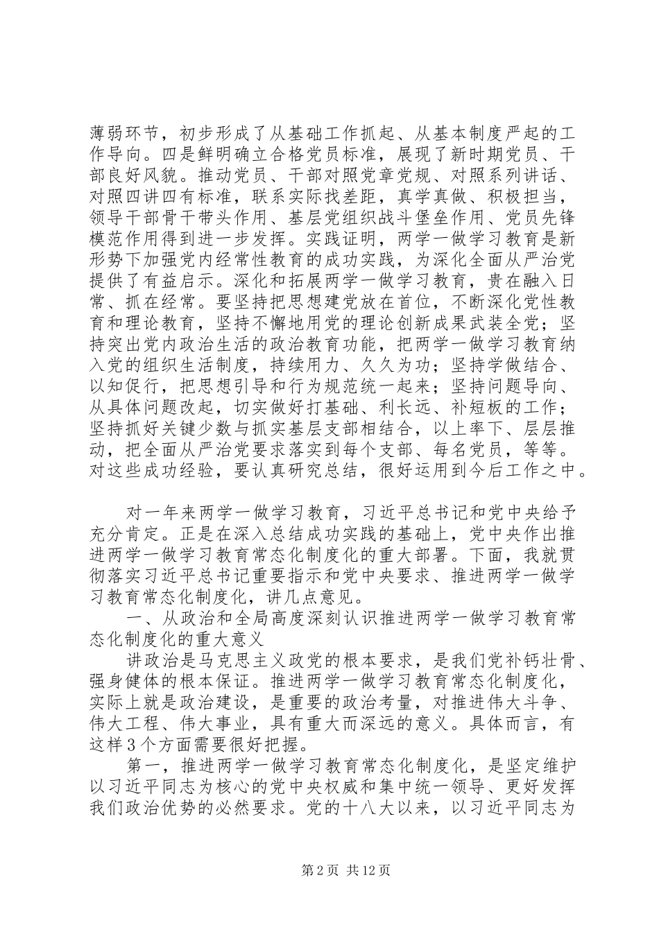 推进“两学一做”学习教育常态化制度化工作座谈会的讲话发言稿_第2页
