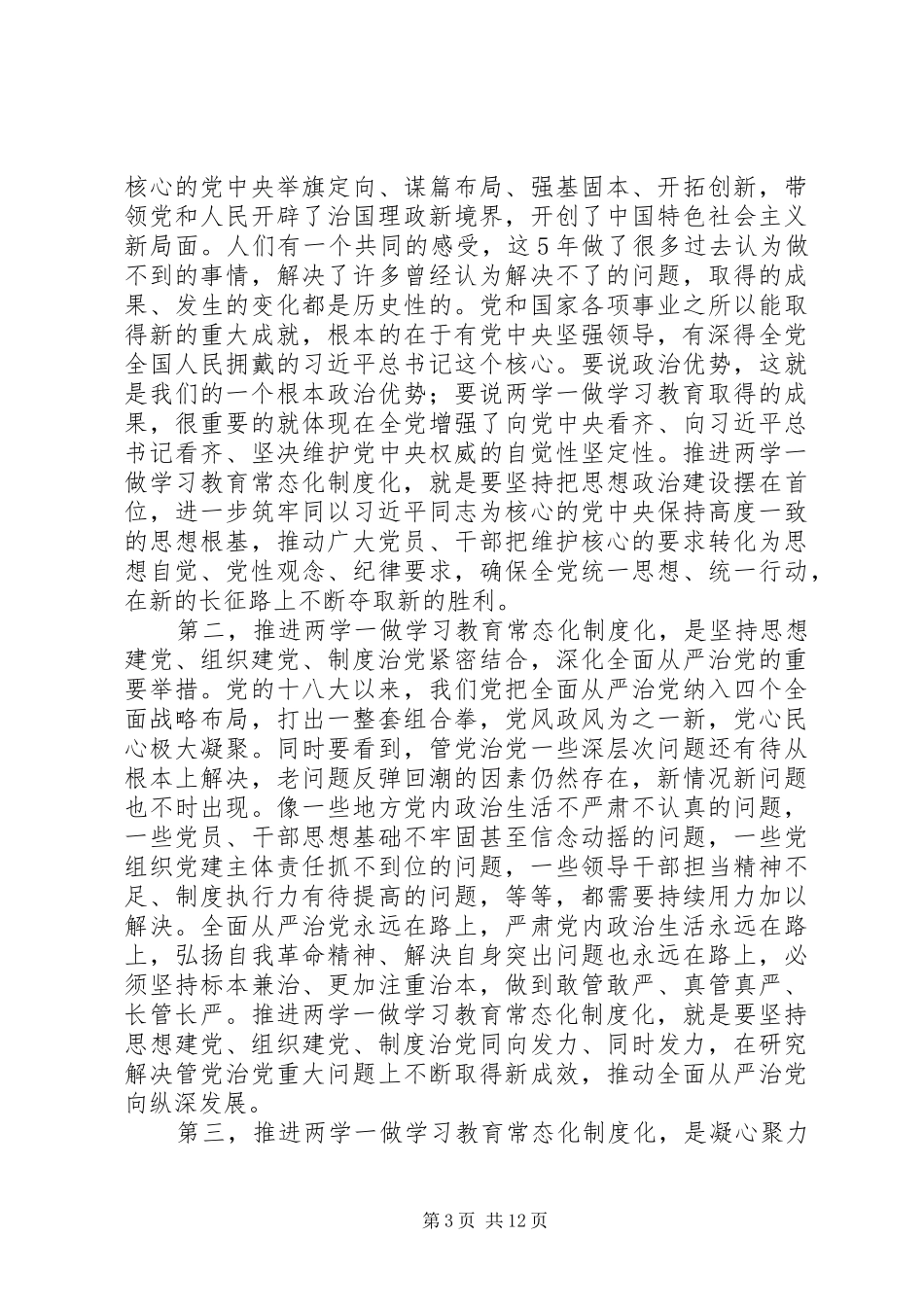 推进“两学一做”学习教育常态化制度化工作座谈会的讲话发言稿_第3页