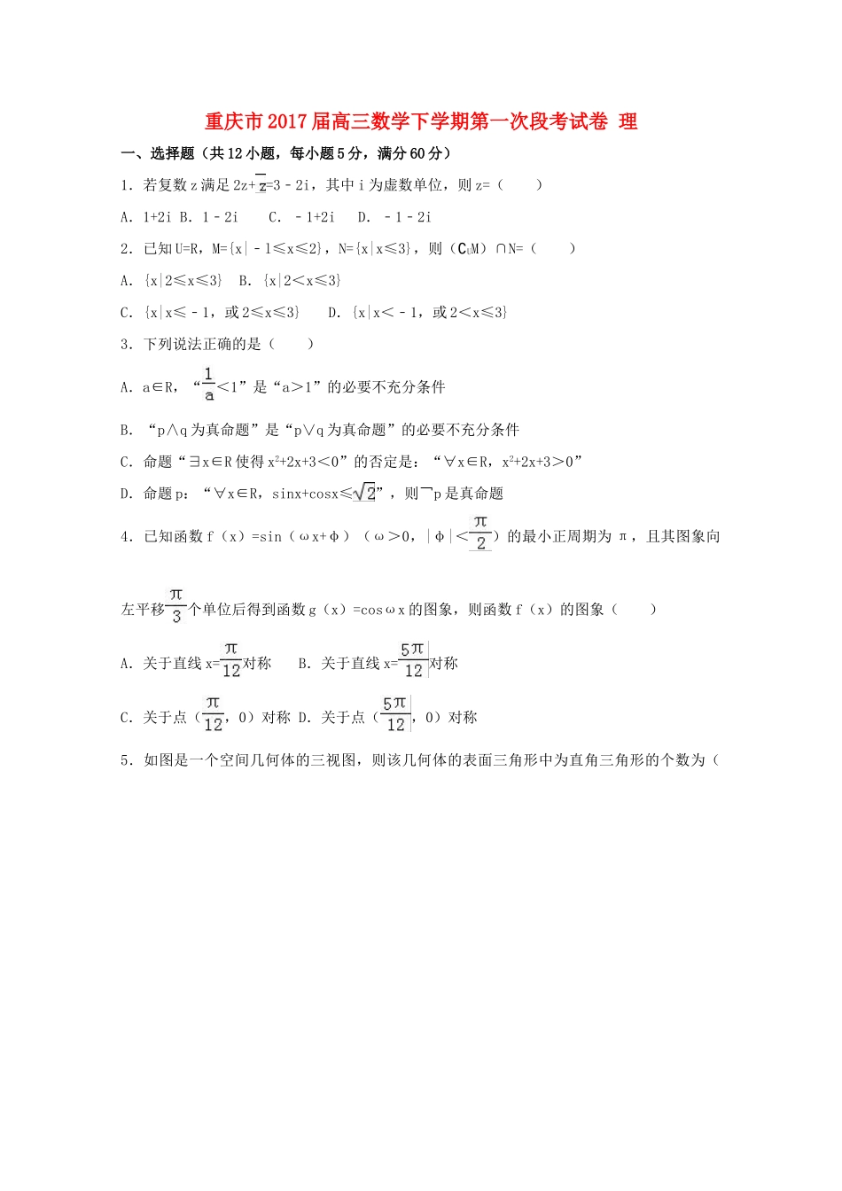 重庆市高三数学下学期第一次段考试卷 理（含解析）-人教版高三全册数学试题_第1页