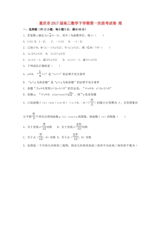重庆市高三数学下学期第一次段考试卷 理（含解析）-人教版高三全册数学试题