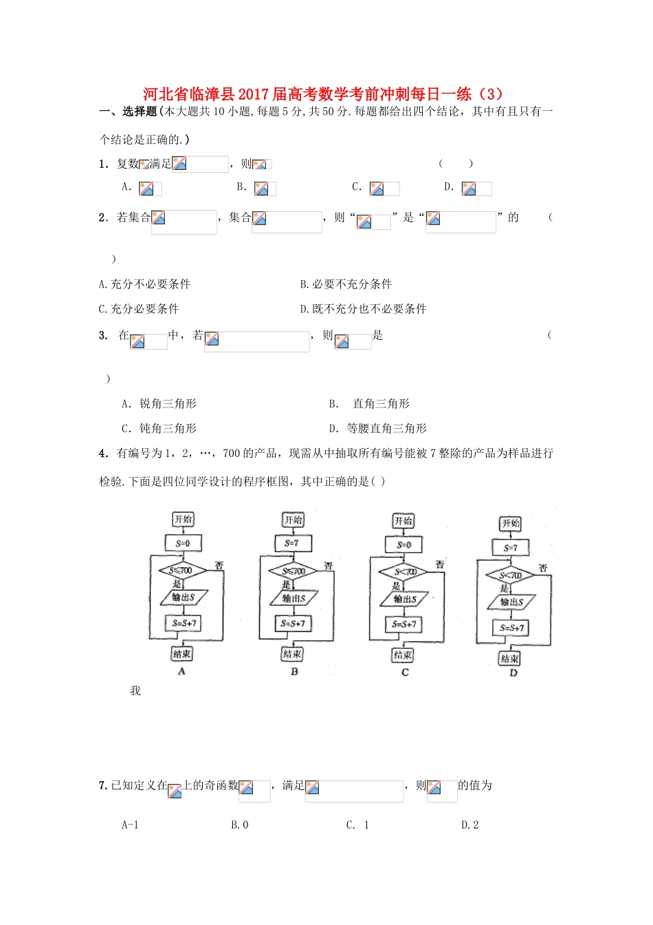 河北省临漳县高考数学考前冲刺每日一练（3）-人教版高三全册数学试题_第1页