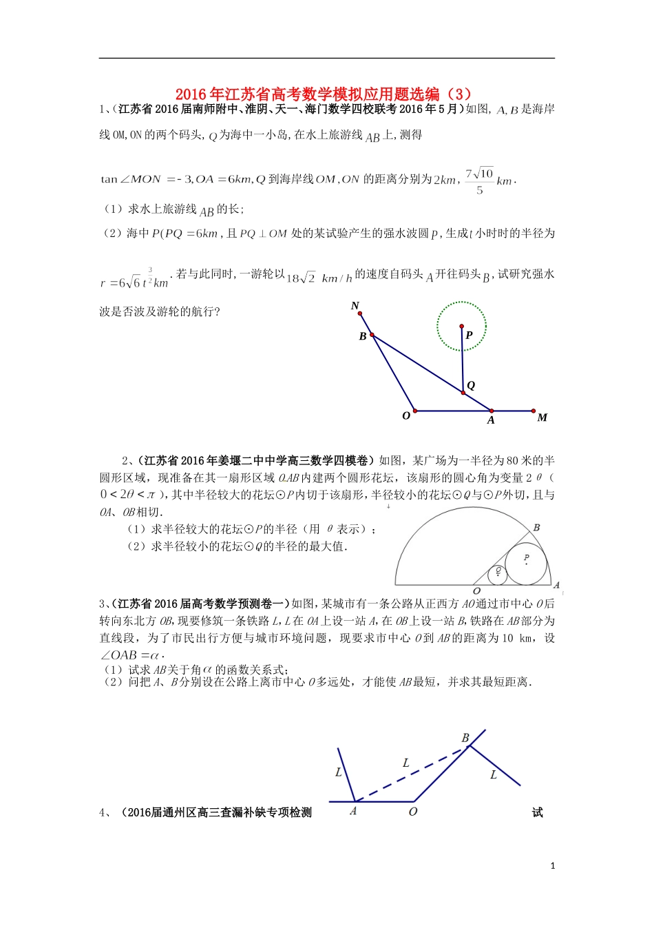 江苏省高考数学模拟应用题选编（三）-人教版高三全册数学试题_第1页