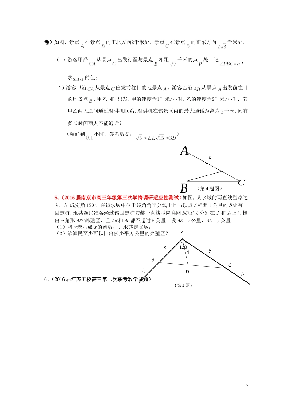 江苏省高考数学模拟应用题选编（三）-人教版高三全册数学试题_第2页