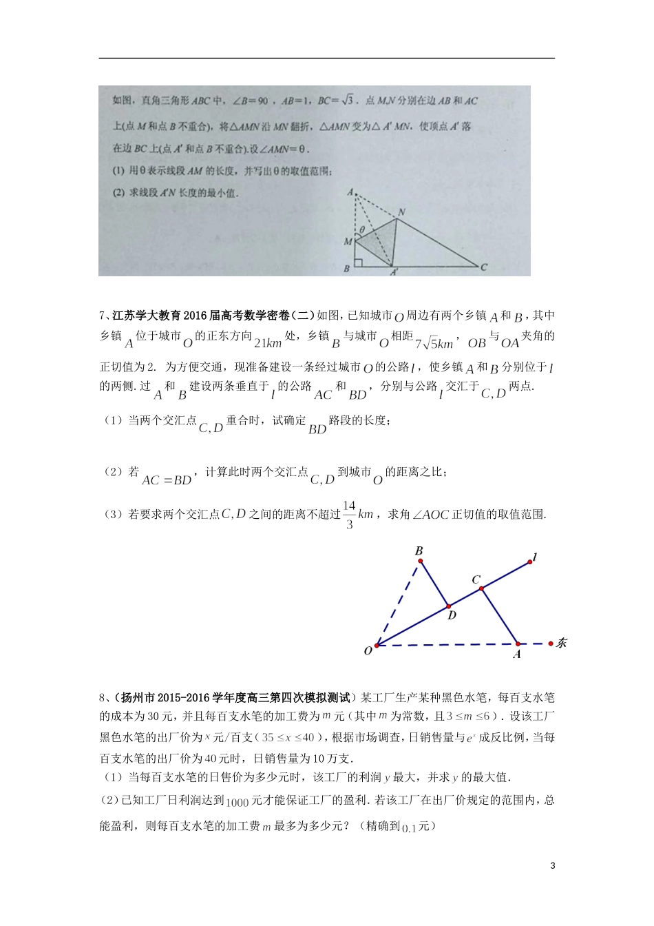 江苏省高考数学模拟应用题选编（三）-人教版高三全册数学试题_第3页