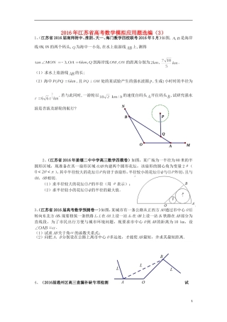 江苏省高考数学模拟应用题选编（三）-人教版高三全册数学试题