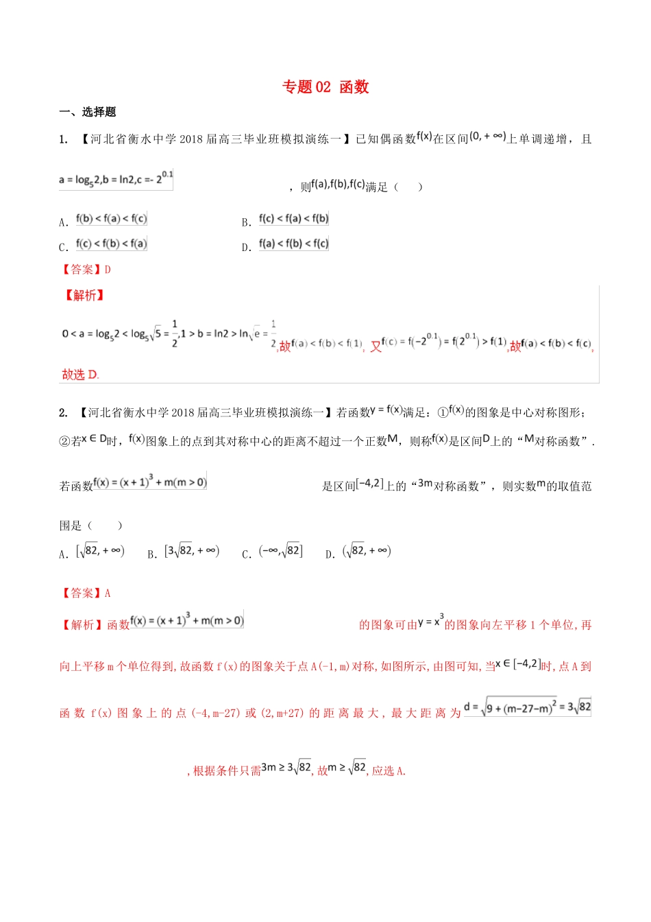 河北省衡水市高考数学 各类考试分项汇编 专题02 函数 理-人教版高三全册数学试题_第1页