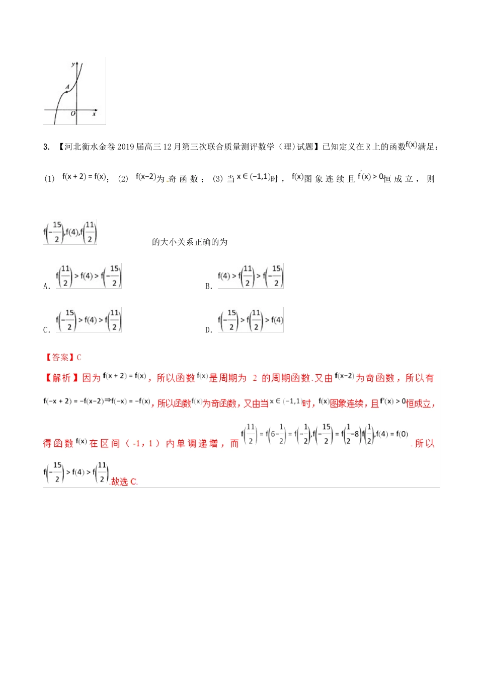 河北省衡水市高考数学 各类考试分项汇编 专题02 函数 理-人教版高三全册数学试题_第2页