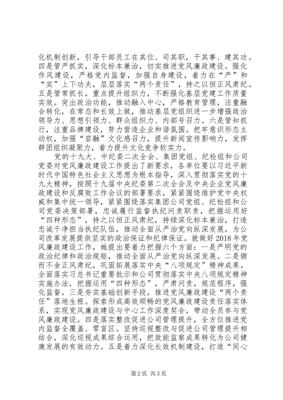 公司XX年党的建设工作暨党风廉政建设工作会议讲话发言稿_第2页