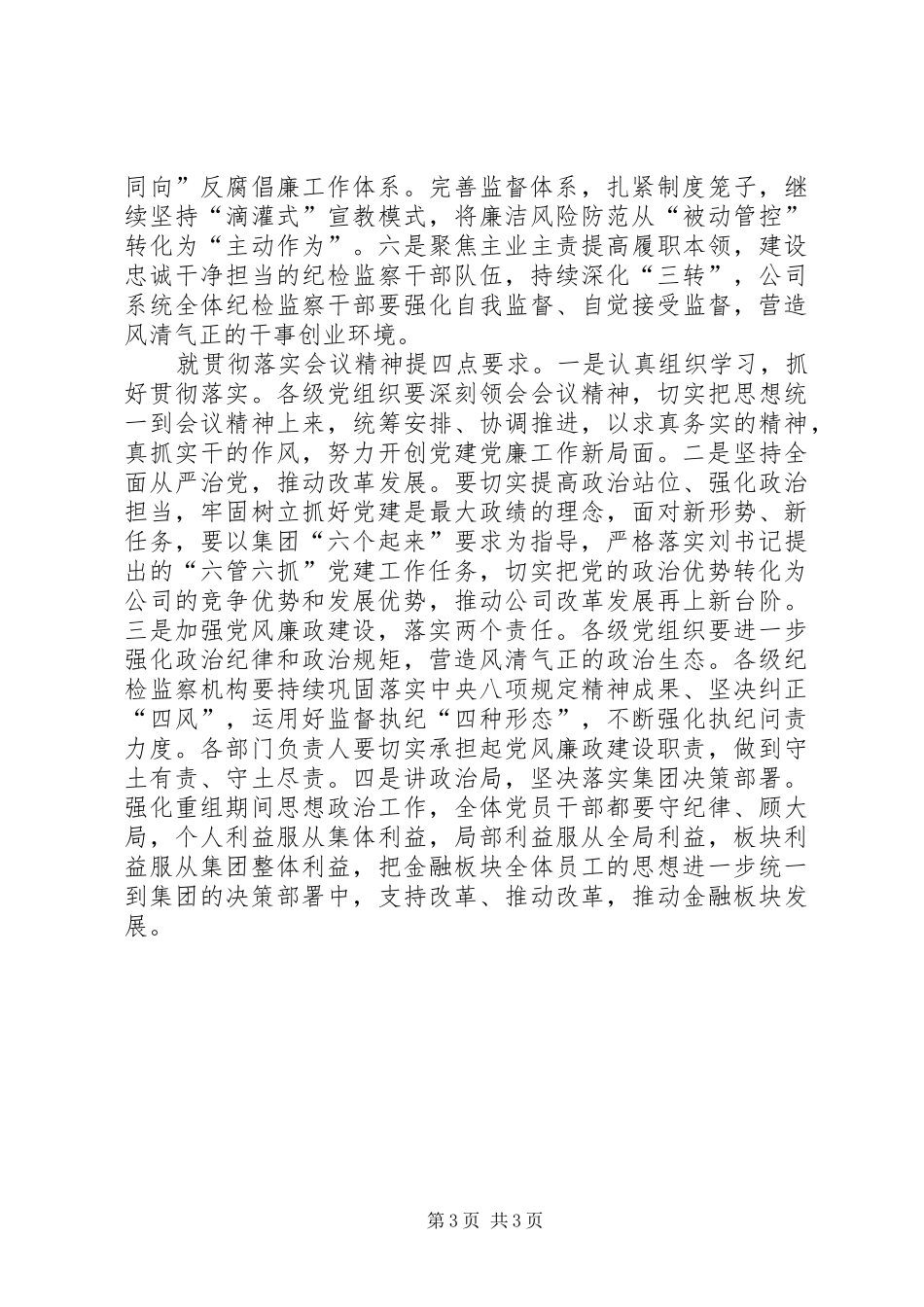 公司XX年党的建设工作暨党风廉政建设工作会议讲话发言稿_第3页
