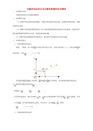 向量的坐标表示及向量的数量积知识精讲 苏教版