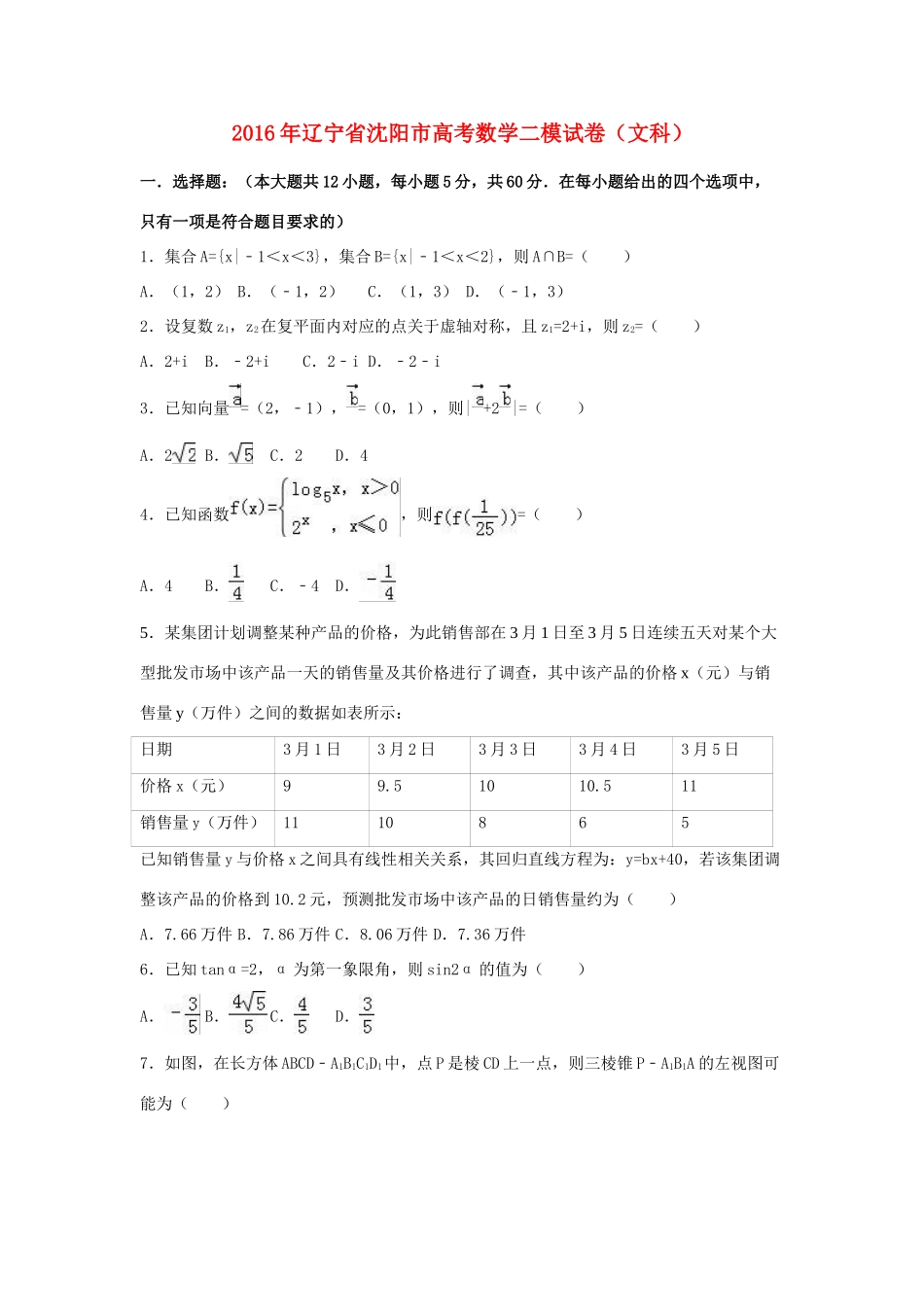 辽宁省沈阳市高三数学二模试卷 文（含解析）-人教版高三全册数学试题_第1页