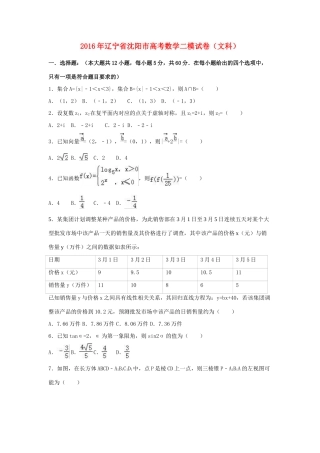 辽宁省沈阳市高三数学二模试卷 文（含解析）-人教版高三全册数学试题