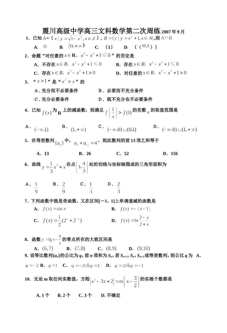 江苏省昆山震川高级中学高三数学文科第二次周练试卷_第1页