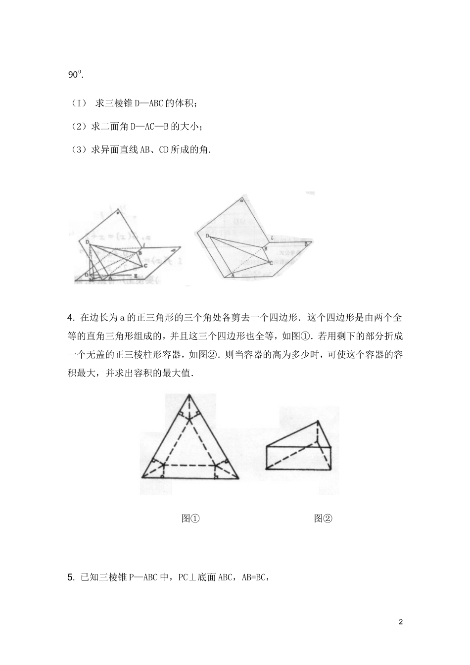 广东省广州育才中学高三数学 综合训练《立体几何中求角与距离》_第2页
