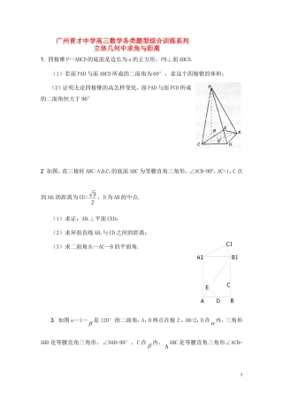 广东省广州育才中学高三数学 综合训练《立体几何中求角与距离》