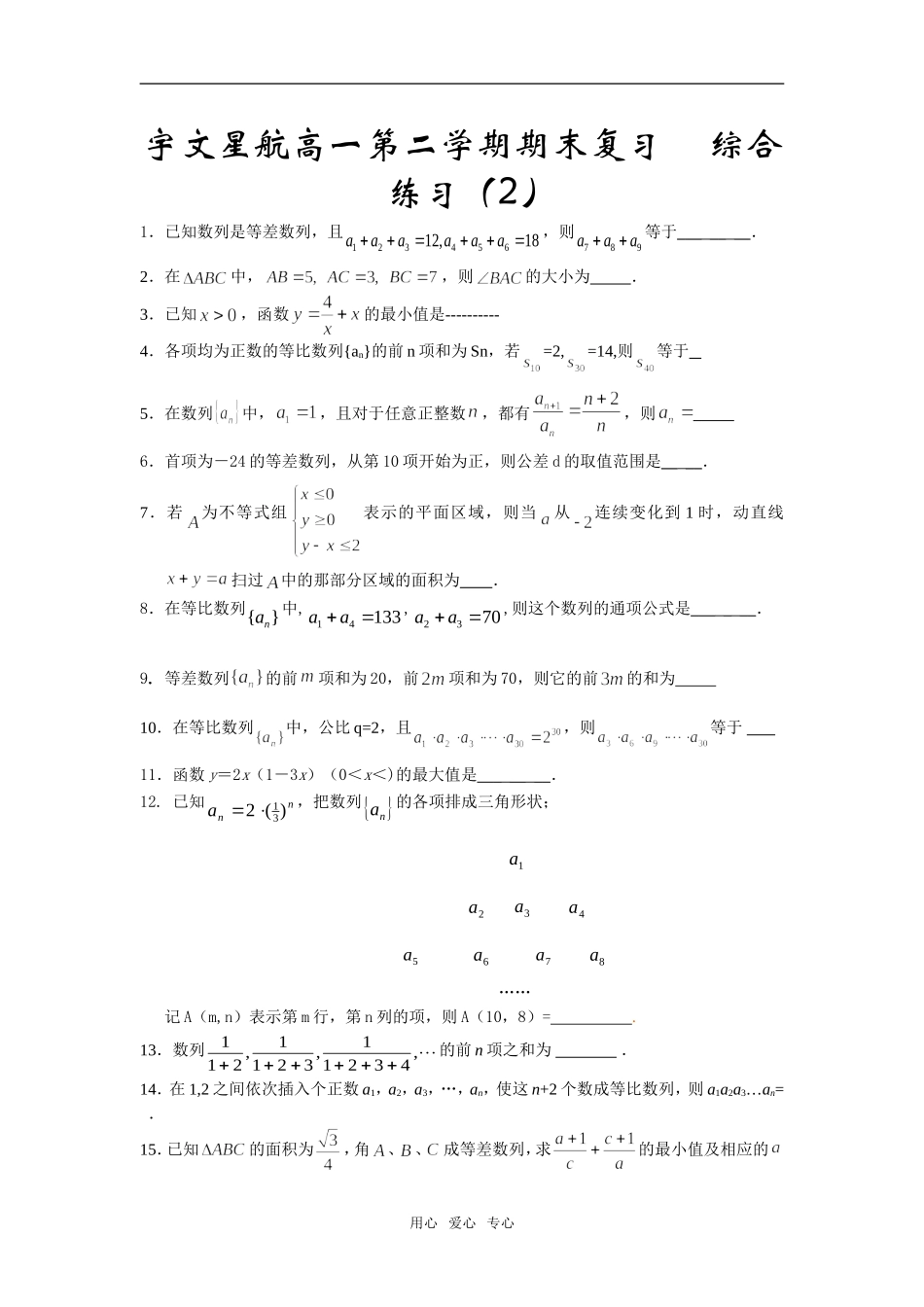 宇文星航高一数学第二学期期末复习综合练习（2）人教版必修5_第1页
