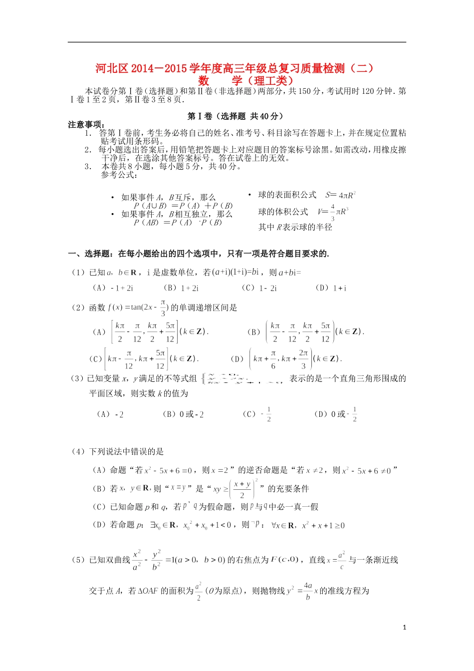 天津市河北区高三数学第二次模拟考试试题 理-人教版高三全册数学试题_第1页