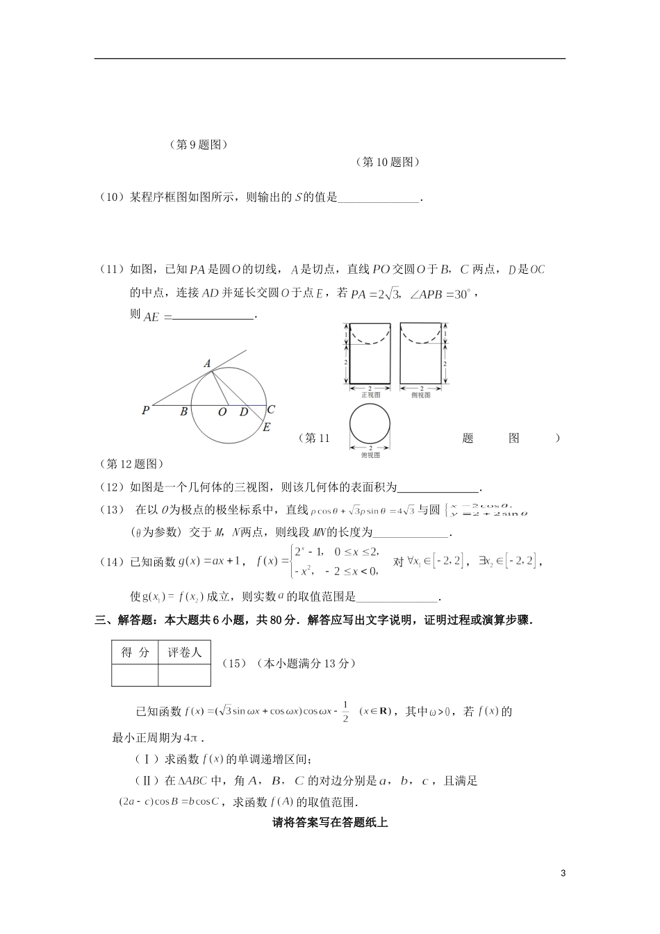 天津市河北区高三数学第二次模拟考试试题 理-人教版高三全册数学试题_第3页