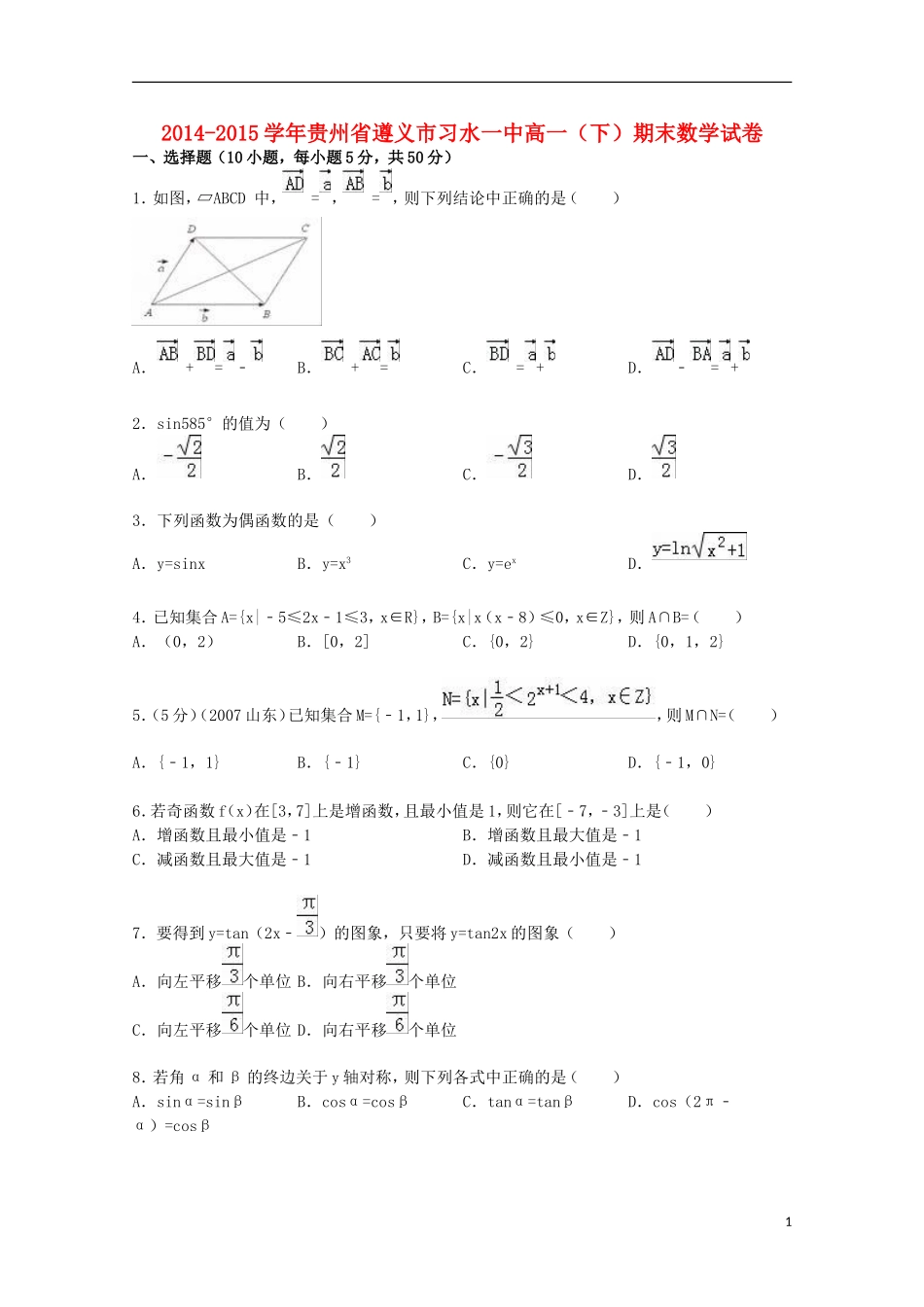 贵州省遵义市习水一中高一数学下学期期末试卷（含解析）-人教版高一全册数学试题_第1页