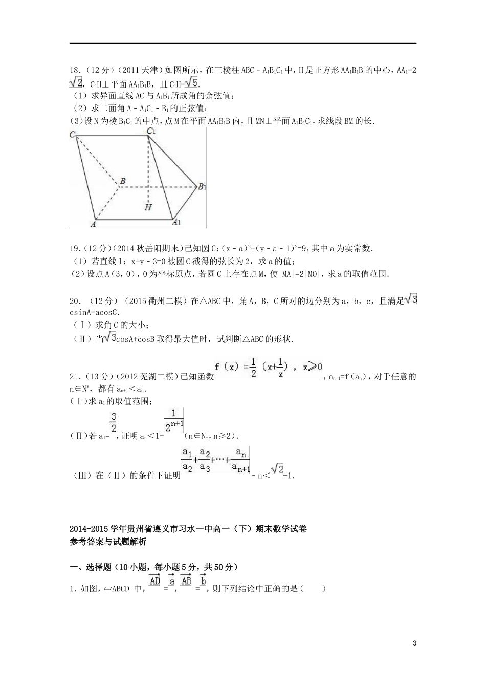 贵州省遵义市习水一中高一数学下学期期末试卷（含解析）-人教版高一全册数学试题_第3页
