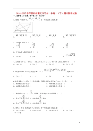 贵州省遵义市习水一中高一数学下学期期末试卷（含解析）-人教版高一全册数学试题