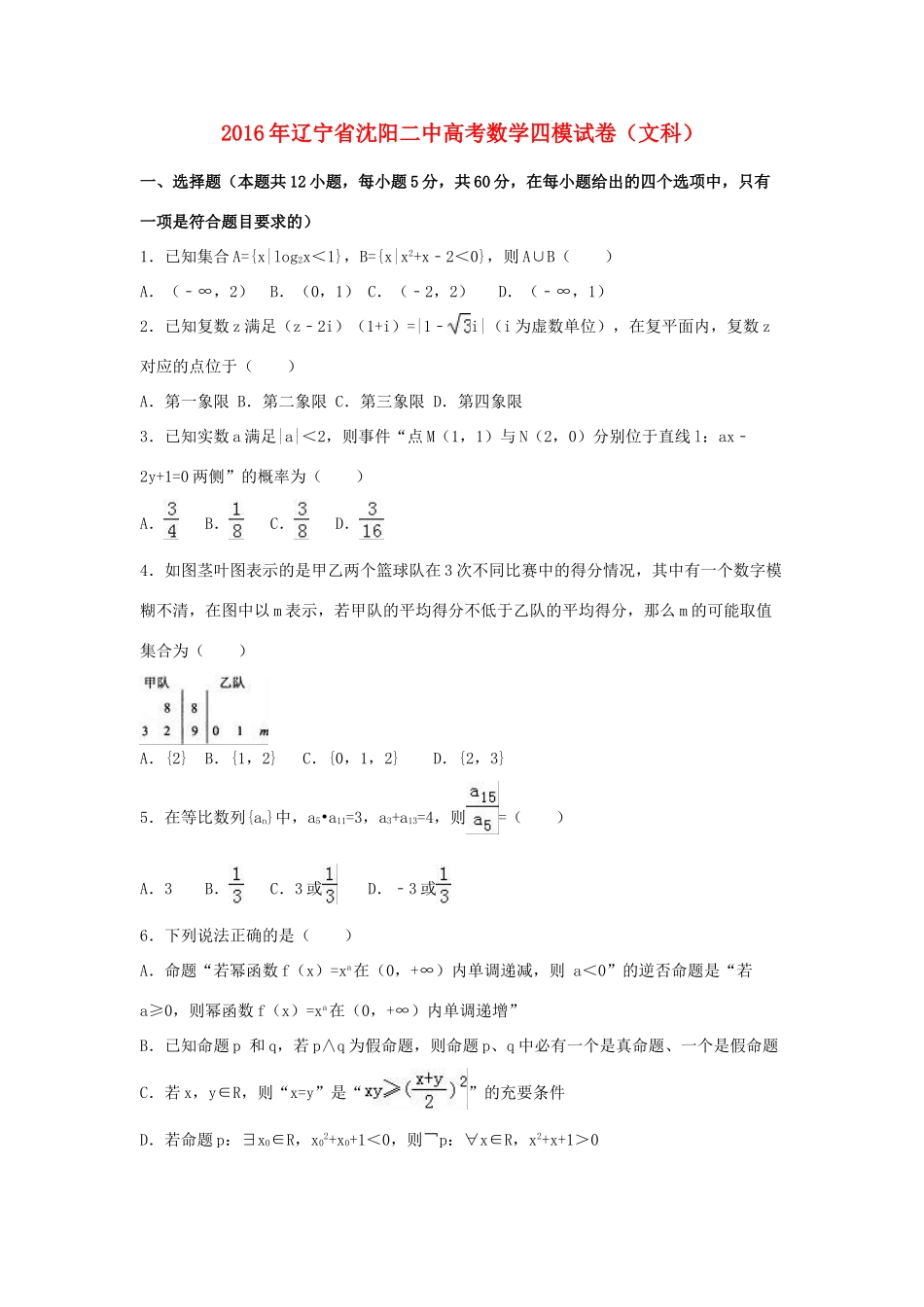 辽宁省沈阳二中高三数学四模试卷 文（含解析）-人教版高三全册数学试题_第1页
