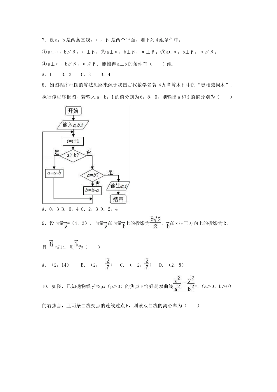 辽宁省沈阳二中高三数学四模试卷 文（含解析）-人教版高三全册数学试题_第2页