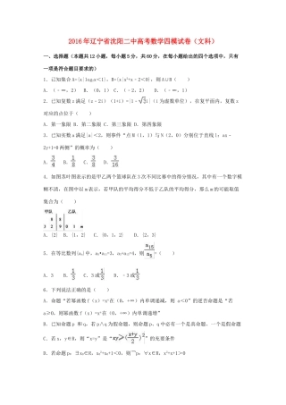 辽宁省沈阳二中高三数学四模试卷 文（含解析）-人教版高三全册数学试题
