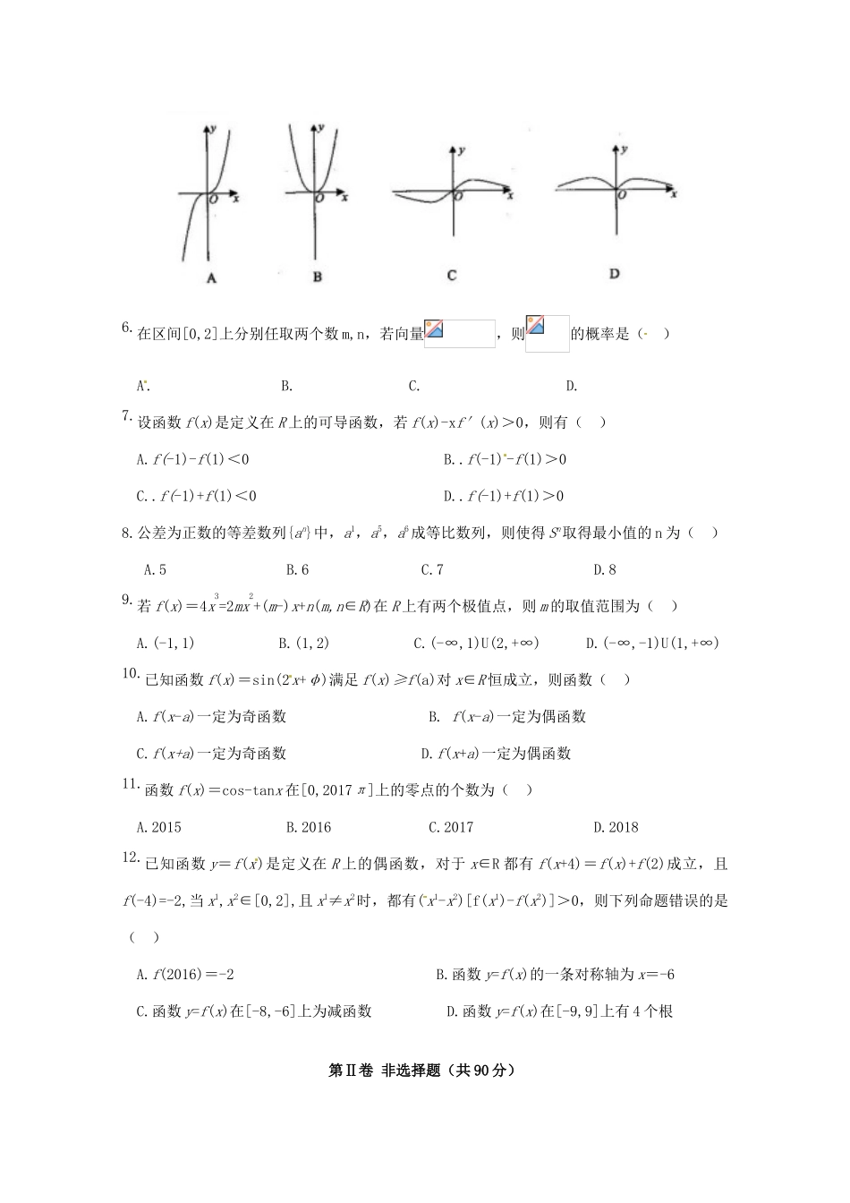 河南省中原名校高三数学上学期第一次质量考评试题 文-人教版高三全册数学试题_第2页