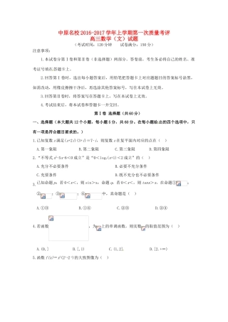 河南省中原名校高三数学上学期第一次质量考评试题 文-人教版高三全册数学试题