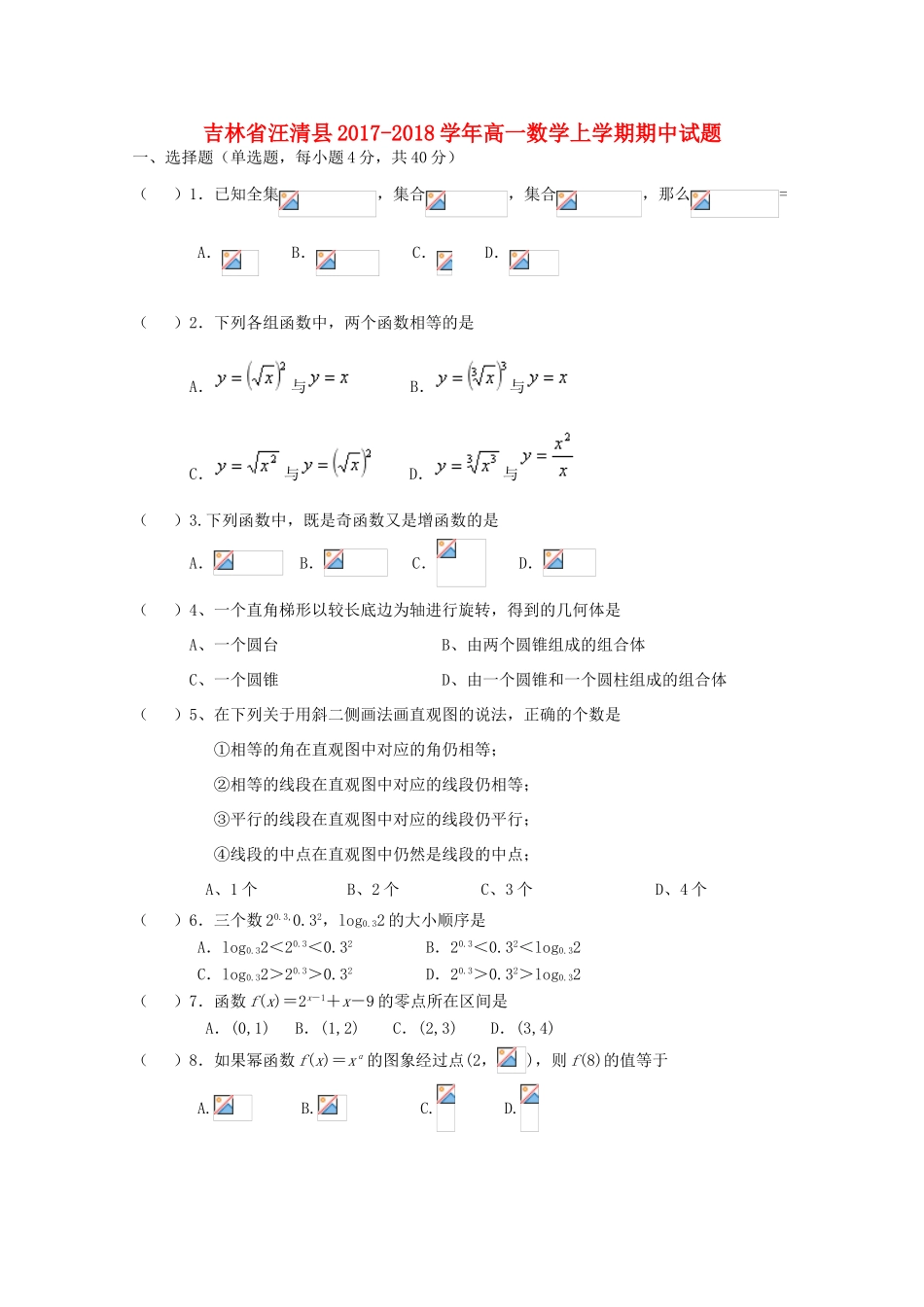 吉林省汪清县高一数学上学期期中试题-人教版高一全册数学试题_第1页