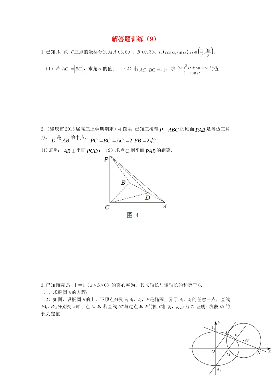 江苏省高邮市界首中学高三数学二轮复习 解答题训练（9）（学生版）_第1页